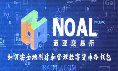 如何安全地创建和管理数字货币冷钱包