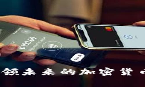 Fiiipay：引领未来的加密货币支付革命