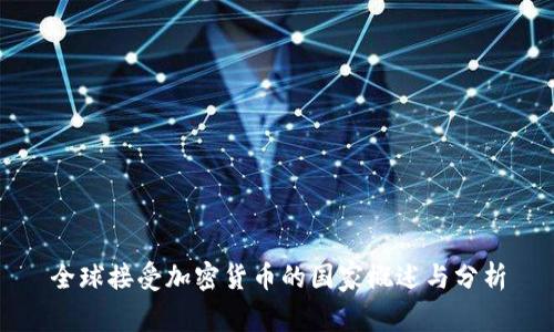 全球接受加密货币的国家概述与分析