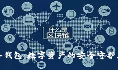 冷钱包：数字资产的安全守护者