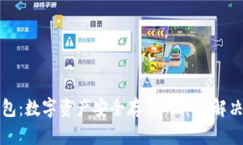冷钱包：数字资产安全存储的终极解决方案