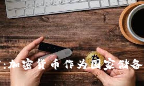 未来的财富：加密货币作为国家储备资产的崛起