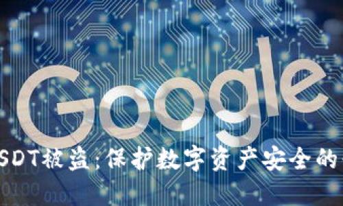冷钱包USDT被盗：保护数字资产安全的必备知识