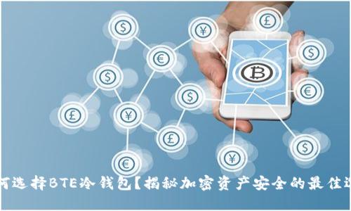 为何选择BTE冷钱包？揭秘加密资产安全的最佳选择