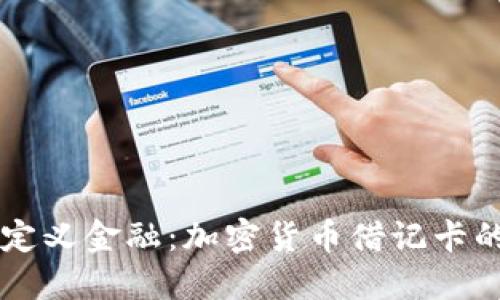 重新定义金融：加密货币借记卡的未来