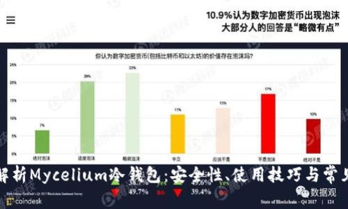 全面解析Mycelium冷钱包：安全性、使用技巧与常见问题