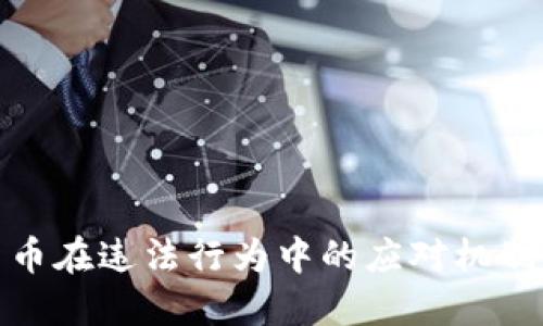 加密数字货币在违法行为中的应对机制与合规策略