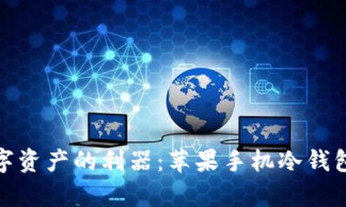 : 保护数字资产的利器：苹果手机冷钱包图标解析