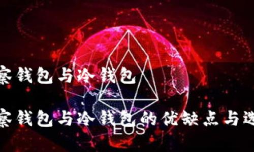 观察钱包与冷钱包

观察钱包与冷钱包的优缺点与选择