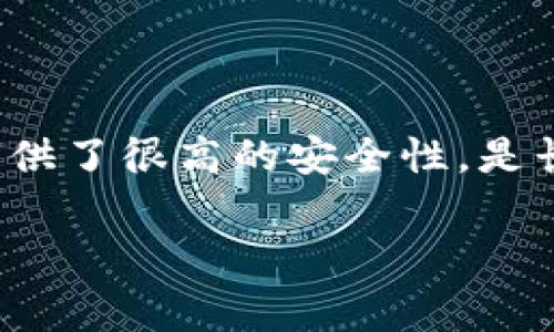 冷链钱包通常是指一种高级的加密货币存储方式，以确保数字资产的安全性和防止黑客攻击。至于“wed3”是否是冷链钱包，以下是一些相关的信息和分析。

### 什么是冷链钱包？

冷链钱包（Cold Wallet）是将加密货币存储在没有互联网连接的设备上的一种方式。这种钱包通常包括硬件钱包（如Ledger、Trezor）和纸钱包。与热钱包（Hot Wallet）相对，热钱包与互联网连接，可以随时进行交易，但因此也更容易受到攻击。

### 冷链钱包的优点

1. **安全性高**：由于冷链钱包在离线状态下存储资产，因此黑客无法直接访问这些钱包。
2. **长期存储**：适合长期持有大额数字资产的投资者。
3. **防病毒风险**：不会受到网络病毒或恶意软件攻击。

### 冷链钱包可能的缺点

1. **不方便**：需要物理设备，有时会影响交易的快速性。
2. **需谨慎保管**：一旦丢失或损坏，可能会导致资产的永久损失。
3. **技术门槛高**：对于一些新手用户，使用和管理冷链钱包可能会有一定的难度。

### wed3钱包功能分析

具体到“wed3”，如果它是一种钱包软件或服务，您需要查找其官方网站或相关资料来确认其类型和功能。一般认为一个钱包的类型要通过官方的说明、用户评价及其功能来确认。如果wed3是一个冷链钱包，它应该具备以下的特点：

1. **离线存储**：确保私钥不被暴露于互联网。
2. **多重签名功能**：增强安全性，需要多个密钥来验证交易。
3. **用户友好的界面**：即使是新手也能轻松上手使用。

### 结论

要确认“wed3”是否是冷链钱包，您需要对其提供的信息进行深入了解。总的来说，冷链钱包在保护资产方面提供了很高的安全性，是长期投资的优选方案。

如有更多关于“wed3”的具体功能或相关问题，欢迎提出！