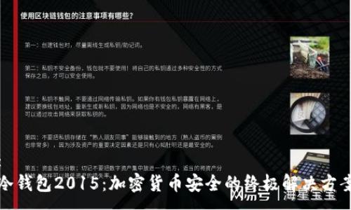 :
冷钱包2015：加密货币安全的终极解决方案