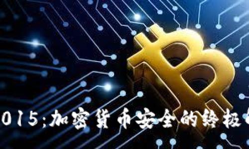 :
冷钱包2015：加密货币安全的终极解决方案