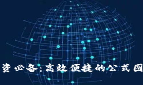 加密货币投资必备：高效便捷的公式图表下载指南