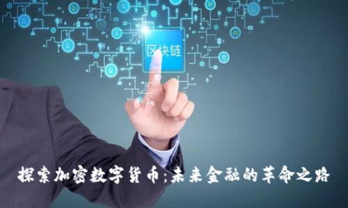 探索加密数字货币：未来金融的革命之路