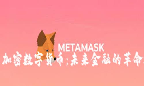探索加密数字货币：未来金融的革命之路