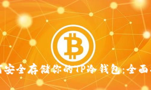 如何安全存储你的TP冷钱包：全面指南