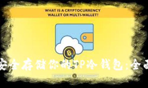 如何安全存储你的TP冷钱包：全面指南