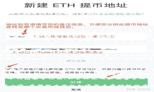 冷钱包并没有一个特定的标志，但通常它是指一种用于存储加密货币的离线设备或软件。以下是一些关于冷钱包的详细介绍及相关主题。

### 冷钱包的概述

冷钱包的定义
冷钱包是一种提供更高安全性以存储加密货币的方法。与热钱包（在线钱包）不同，冷钱包并不直接连接到互联网。这使得冷钱包能有效防止黑客攻击和恶意软件的侵害。冷钱包通常以硬件或纸质形式存在，用户可以通过这些方式安全地管理他们的数字资产。

冷钱包的类型
冷钱包主要有两种形式：硬件钱包和纸钱包。硬件钱包是专用设备，像USB驱动器，能够存储私钥而不必连接到网络。纸钱包则是在纸张上打印出私钥和地址，完全不依赖电子设备。

冷钱包的优势
冷钱包的主要优势在于安全性。由于其离线特性，黑客无法通过网络进行攻击。而且大多数冷钱包都带有多重身份验证和加密技术，进一步增强了安全性。此外，用户可以随时生成备份，避免因设备丢失而导致资产丢失。

使用冷钱包的注意事项
尽管冷钱包提供了极高的安全性，使用时仍需注意一些潜在的风险。用户需要确保保存好自己的私人密钥，切勿与他人分享。同时，冷钱包的硬件也需妥善保管，避免物理损坏或遗失。此外，生成和保管备份时也应采取适当的安全措施，以防止数据泄露。

### 相关问题

问题一：冷钱包和热钱包的区别是什么？
冷钱包和热钱包的主要区别在于它们的连接状态。热钱包是指与互联网直接连接的数字资产存储方式，例如在线交易所钱包或手机应用钱包，适合进行频繁交易。而冷钱包则是离线方式，较为适合长期存储和保管。
使用热钱包的优点是方便快捷，用户可以随时进行交易。然而，这种便利也带来了安全隐患，热钱包更容易受到黑客的攻击。冷钱包虽然较为繁琐，但其安全性如前所述，极大地降低了资金被盗的风险。
总之，用户可根据自己的需求选择适合的存储方式：若常进行交易可选择热钱包，若长时间持有资产则冷钱包是更优的选择。

问题二：如何选择合适的冷钱包？
选择合适的冷钱包主要考虑以下几个因素：安全性、易用性、价格和兼容性。首先，安全性是关键，用户应选择知名品牌和受行业认可的产品。此外，也可考虑有多重签名、加密支持和防篡改设计的冷钱包。
易用性同样重要，用户需要能够简便地操作冷钱包，尤其是在进行初次设置时。同时，预算也是购买冷钱包时需要考虑的因素，市场上价格差异较大，一定要选择合理价格的同时确保安全。
最后，兼容性也是选择冷钱包的重要因素，用户需要根据自己的资产类型与冷钱包的支持情况来选择合适的产品。总之，综合考虑这些因素，将能有效帮助用户选择最佳的冷钱包。

问题三：冷钱包的使用流程是怎样的？
使用冷钱包的流程相对简单，但需分几步进行。首先，用户需准备好冷钱包设备，如果是硬件钱包，则需将其与电脑连接并下载安装所需软件。如果是纸钱包，则需生成并打印出相应的密钥和地址。
接着，用户应该创建一个新钱包，这易引导用户通过设置密码和备份密钥等步骤完成。在这之后，将个人的数字资产转入冷钱包，这可能需要一些网络连接以进行交易确认，一旦资产转入，用户需要断开互联网连接，确保冷钱包的离线状态。
最后，用户需要妥善保管冷钱包，并定期检查备份是否完整。在进行任何交易时，用户可再将冷钱包连接到网络，完成相应的交易，再断开连接以保持安全。

问题四：冷钱包存在的潜在风险有哪些？
虽然冷钱包因其离线属性而被广泛认为是安全的，但仍有一些潜在风险需引起用户注意。首先，用户在生成和设置冷钱包时，若环境不安全（如被窃听），可能导致私钥被泄露。此外，硬件钱包如果受到物理损坏，也可能导致资产无法取回。
另一个潜在风险是用户自身的管理。若用户未能妥善保管密码和私钥，则可能导致无法访问资产，或在遗忘时彻底丧失资产。而对于纸钱包而言，纸质材料易于损坏或遗失，用户需采取合适措施保护这些重要信息。
最后，假冒冷钱包也是一个需要警惕的问题，用户购买冷钱包应确保渠道信誉良好，以免上当受骗。总之，尽管冷钱包安全性高，但合理使用和妥善管理仍然是保护资产的关键。

以上是关于冷钱包的详细介绍及相关问题的探讨，涵盖了其功能、优势、使用注意事项以及与热钱包的比较等内容。希望能为你的加密货币存储提供有价值的帮助。
