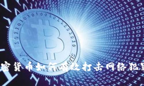 加密货币如何有效打击网络犯罪？