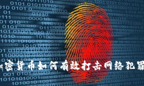 加密货币如何有效打击网络犯罪？