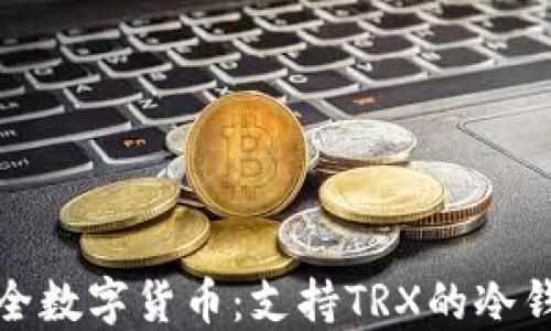 
探索安全数字货币：支持TRX的冷钱包推荐