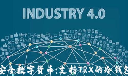 
探索安全数字货币：支持TRX的冷钱包推荐