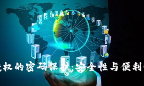 冷钱包授权的密码保护：安全性与便利性的平衡