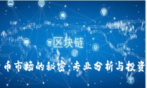 揭示加密货币市场的秘密：专业分析与投资策略全解析
