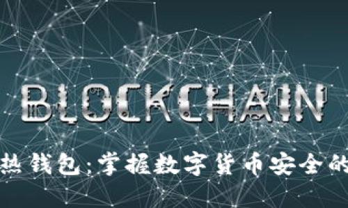 冷钱包与热钱包：掌握数字货币安全的两种选择
