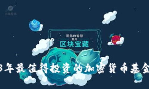 2023年最值得投资的加密货币基金分析