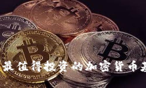 2023年最值得投资的加密货币基金分析