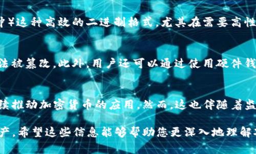 XML（可扩展标记语言）本身并不属于加密货币。它是一种用于描述数据结构的标记语言，常用于存储和传输数据。虽然XML可以用于加密货币相关的应用，如传输加密货币交易信息或描述数字资产的结构，但它并不等同于加密货币。以下是关于XML和加密货币的一些详细介绍。

XML的基本概念
可扩展标记语言（XML）是一种用于编码文档的格式，这种格式可以用来表示几乎任何类型的数据。XML的主要特点是易于自定义，可以根据需求来定义数据的结构。它使用标签来标识数据的开始和结束，使得机器和人类都能够轻松理解和处理这些数据。XML被广泛应用于Web开发、数据交换、文档存储等领域。

加密货币的基本概念
加密货币是一种基于区块链技术的数字货币，使用加密技术来确保交易的安全性和隐私。加密货币的特点包括去中心化、匿名性、安全性、全球性等。比特币是最知名的加密货币，其它比如以太坊、瑞波币等也在不断发展。加密货币的价值通常由市场供需决定，通过交易所进行买卖。

XML在加密货币中的应用
虽然XML本身不是加密货币，但它在加密货币的生态系统中扮演了重要角色。例如，在数字钱包、交易所和其他金融应用中，XML可以用于定义数据交换接口或API。通过使用XML格式，开发者可以轻松实现数据传输的标准化，从而确保不同系统之间的兼容性。此外，一些区块链项目可能使用XML来描述其交易结构或状态。

XML与其它数据格式的比较
在数据交换中，XML通常与JSON（JavaScript对象表示法）进行比较。虽然XML能够提供更强的结构化能力，并且可以包括注释及属性等信息，但其体积通常较大、解析速度也较慢。而JSON则更为简洁，有助于提升数据传输的效率，因此在许多现代Web应用中获得了更广泛的应用。

可能的相关问题

1. XML在区块链中的作用是什么？
在区块链技术的应用中，XML扮演着重要的角色，尤其在数据交换和通信标准化方面。由于区块链网络通常是去中心化的，不同的节点可能会使用不同的数据格式进行通信，采用XML可以实现数据结构的标准化，确保不同系统能够兼容。使用XML文件可以明确记录交易信息、资产状态，以及智能合约的执行情况。此外，在区块链分析中，使用XML格式的数据存储也可以让用户更方便地访问和处理数据。

2. 有哪些其他常用的数据格式在加密货币中使用？
除了XML，JSON是另一种在加密货币应用中广泛使用的数据格式。JSON以其轻量级和易读性成为许多WebAPIs和智能合约的选择。还有一些加密货币项目使用Protobuf（协议缓冲）这种高效的二进制格式，尤其在需要高性能传输时。此外，还有CSV和YAML等数据格式在某些特定场景中也是可用的。

3. 加密货币的安全性如何保障？
加密货币的安全性主要依赖于区块链技术本身的特性。首先，去中心化特性使得没有单一的中介可以操控交易，增加了安全性。其次，交易记录通过加密算法进行保护，确保交易无法被篡改。此外，用户还可以通过使用硬件钱包、双重认证等方式增强个人钱包的安全性。然而，尽管区块链技术具有很高的安全性，但用户仍然需要提高警惕，避免钓鱼攻击和其他网络安全风险。

4. 加密货币的未来趋势是什么？
未来，加密货币可能会朝向合法化和 mainstream adoption 发展，更多国家可能会推出自己的数字货币。此外，DeFi（去中心化金融）和 NFT（非同质化代币）等新兴领域也将继续推动加密货币的应用。然而，这也伴随着监管的加强与市场的不确定性。技术的不断进步也会影响加密货币的发展，比如跨链技术和Layer 2解决方案的出现，都可能在未来的市场中发挥重要作用。

通过上述的内容，我们可以看到XML及其应用虽然与加密货币有相关联，但其本质和功能定位并不同。XML是一种强大的数据描述语言，而加密货币则是依赖区块链技术的数字资产。希望这些信息能够帮助您更深入地理解XML和加密货币之间的关系。