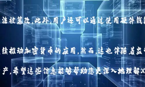 XML（可扩展标记语言）本身并不属于加密货币。它是一种用于描述数据结构的标记语言，常用于存储和传输数据。虽然XML可以用于加密货币相关的应用，如传输加密货币交易信息或描述数字资产的结构，但它并不等同于加密货币。以下是关于XML和加密货币的一些详细介绍。

XML的基本概念
可扩展标记语言（XML）是一种用于编码文档的格式，这种格式可以用来表示几乎任何类型的数据。XML的主要特点是易于自定义，可以根据需求来定义数据的结构。它使用标签来标识数据的开始和结束，使得机器和人类都能够轻松理解和处理这些数据。XML被广泛应用于Web开发、数据交换、文档存储等领域。

加密货币的基本概念
加密货币是一种基于区块链技术的数字货币，使用加密技术来确保交易的安全性和隐私。加密货币的特点包括去中心化、匿名性、安全性、全球性等。比特币是最知名的加密货币，其它比如以太坊、瑞波币等也在不断发展。加密货币的价值通常由市场供需决定，通过交易所进行买卖。

XML在加密货币中的应用
虽然XML本身不是加密货币，但它在加密货币的生态系统中扮演了重要角色。例如，在数字钱包、交易所和其他金融应用中，XML可以用于定义数据交换接口或API。通过使用XML格式，开发者可以轻松实现数据传输的标准化，从而确保不同系统之间的兼容性。此外，一些区块链项目可能使用XML来描述其交易结构或状态。

XML与其它数据格式的比较
在数据交换中，XML通常与JSON（JavaScript对象表示法）进行比较。虽然XML能够提供更强的结构化能力，并且可以包括注释及属性等信息，但其体积通常较大、解析速度也较慢。而JSON则更为简洁，有助于提升数据传输的效率，因此在许多现代Web应用中获得了更广泛的应用。

可能的相关问题

1. XML在区块链中的作用是什么？
在区块链技术的应用中，XML扮演着重要的角色，尤其在数据交换和通信标准化方面。由于区块链网络通常是去中心化的，不同的节点可能会使用不同的数据格式进行通信，采用XML可以实现数据结构的标准化，确保不同系统能够兼容。使用XML文件可以明确记录交易信息、资产状态，以及智能合约的执行情况。此外，在区块链分析中，使用XML格式的数据存储也可以让用户更方便地访问和处理数据。

2. 有哪些其他常用的数据格式在加密货币中使用？
除了XML，JSON是另一种在加密货币应用中广泛使用的数据格式。JSON以其轻量级和易读性成为许多WebAPIs和智能合约的选择。还有一些加密货币项目使用Protobuf（协议缓冲）这种高效的二进制格式，尤其在需要高性能传输时。此外，还有CSV和YAML等数据格式在某些特定场景中也是可用的。

3. 加密货币的安全性如何保障？
加密货币的安全性主要依赖于区块链技术本身的特性。首先，去中心化特性使得没有单一的中介可以操控交易，增加了安全性。其次，交易记录通过加密算法进行保护，确保交易无法被篡改。此外，用户还可以通过使用硬件钱包、双重认证等方式增强个人钱包的安全性。然而，尽管区块链技术具有很高的安全性，但用户仍然需要提高警惕，避免钓鱼攻击和其他网络安全风险。

4. 加密货币的未来趋势是什么？
未来，加密货币可能会朝向合法化和 mainstream adoption 发展，更多国家可能会推出自己的数字货币。此外，DeFi（去中心化金融）和 NFT（非同质化代币）等新兴领域也将继续推动加密货币的应用。然而，这也伴随着监管的加强与市场的不确定性。技术的不断进步也会影响加密货币的发展，比如跨链技术和Layer 2解决方案的出现，都可能在未来的市场中发挥重要作用。

通过上述的内容，我们可以看到XML及其应用虽然与加密货币有相关联，但其本质和功能定位并不同。XML是一种强大的数据描述语言，而加密货币则是依赖区块链技术的数字资产。希望这些信息能够帮助您更深入地理解XML和加密货币之间的关系。