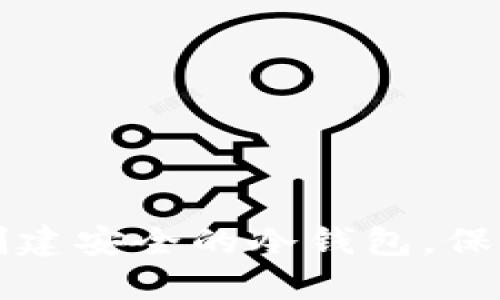 如何用旧手机创建安全的冷钱包，保护你的数字资产