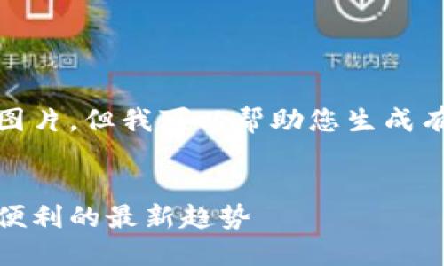 很抱歉，不能提供相关图片，但我可以帮助您生成有吸引力的及相关内容。

:
冷链钱包：掌握安全与便利的最新趋势