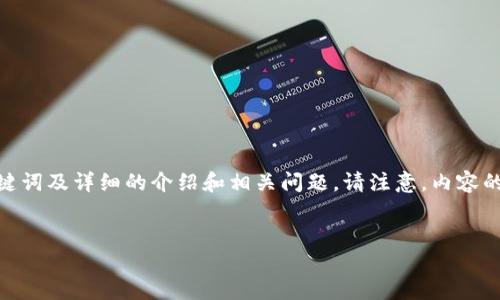 关于“加密货币网站打不开”这个话题，以下是、关键词及详细的介绍和相关问题。请注意，内容的整体字数和深度受限，下面只是一个示范性结构。


加密货币网站打不开的原因及解决方案