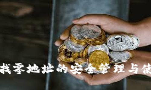 冷钱包找零地址的安全管理与使用策略