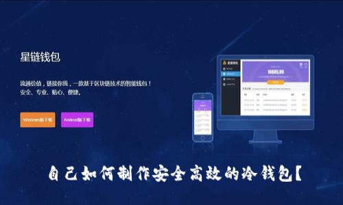 自己如何制作安全高效的冷钱包？