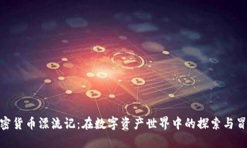 加密货币漂流记：在数字资产世界中的探索与冒险