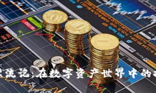 加密货币漂流记：在数字资产世界中的探索与冒险
