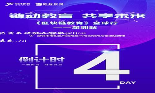 离线冷钱包是指一种用于存储加密货币的安全设备或软件，它与互联网断开连接，以确保数字资产不容易受到黑客攻击和恶意软件的侵害。冷钱包可以硬件形式存在，如专用硬件设备，也可以是纸质的私钥和助记词形式。这种存储方式常用于长期持有加密货币的投资者和用户。与热钱包相比，冷钱包提供更高的安全性，但在进行交易时相对不便。

### 离线冷钱包的工作原理

离线冷钱包的工作原理主要依赖于其与互联网的隔离。通常，一个用户会首先创建一个钱包地址，并生成相应的私钥。然后，将私钥保存在离线环境中，如硬件设备或者纸质记录。用户可以通过连接网络的热钱包或者其他设备来生成交易，但在发送和签署交易时，私钥绝不可暴露在联网状态下。交易完成后，用户可以将签署好的交易上传到区块链网络，从而完成转账。

### 离线冷钱包的优缺点

离线冷钱包的最大优点是安全性。由于私钥不与互联网连接，黑客几乎不可能通过网络攻击获取钱包中的资产。另外，离线冷钱包还可以有效地防止钓鱼攻击、恶意软件和其他形式的网络攻击。

然而，离线冷钱包也有一些缺点。首先，由于其不与互联网连接，用户在需要进行交易时可能会感到不便。用户需要将冷钱包与网络连接的设备之间进行数据转移，增加了出错的风险。此外，如果用户不小心丢失了冷钱包或忘记了恢复助记词，可能会导致资产永久丢失。

### 使用离线冷钱包的场景

离线冷钱包特别适合那些长期持有加密货币的投资者或用户。例如，有些人购买比特币是希望在未来几年甚至更长时间内保值增值。在这种情况下，使用离线冷钱包可以最大限度地保护其资产免受网络攻击。

此外，投资者在参与大型交易或进行初次代币发行（ICO）时，亦可使用冷钱包来存储大额资金，以降低风险。一些用户可能会选择将大部分资产存储在冷钱包中，而将少部分资产转移到热钱包中进行日常交易。这种策略可以协同利用两者的优势。

### 如何选择和使用离线冷钱包

选择离线冷钱包时，用户应考虑多个因素，包括安全性、价格、用户体验以及支持的加密货币类型。市场上有许多不同品牌和型号的冷钱包，如Ledger、Trezor和KeepKey等。通常，硬件冷钱包具备较高的安全性，但价格也相对较高。用户还需关注该产品的社区反馈和支持情况。

使用离线冷钱包时，用户应注意定期备份其助记词或私钥，并妥善保管这些信息，确保不被他人获取。用户还应避免在不安全的环境下生成私钥和助记词，以降低数据被窃取的风险。

### 可能的相关问题

#### 1. 怎样保护冷钱包的安全性？

冷钱包的安全性保护主要依赖用户的使用习惯和保管方式。以下是一些具体的建议：
ul
  listrong硬件保护：/strong选择质量好的硬件冷钱包，并定期更新其固件，以提升安全性。/li
  listrong物理安全：/strong确保冷钱包存放在安全的地方，不被他人轻易接触。/li
  listrong助记词备份：/strong将助记词或私钥备份在多个安全地方，确保万一丢失时可以恢复。/li
  listrong使用多重身份验证：/strong如果可能，使用多重身份验证（如二次确认）来提高访问安全性。/li
/ul
另外，永远不要在公共网络下或不可信的设备上使用冷钱包，以免私钥或助记词被窃取。

#### 2. 冷钱包与热钱包相比有什么优势？

冷钱包相对于热钱包有以下几个显著优势：
ul
  listrong安全性高：/strong冷钱包不与互联网连接，极大降低了被黑客攻击的风险，而热钱包则由于始终在线，面临更多的安全威胁。/li
  listrong存储大额资金：/strong冷钱包通常用于存储大额资产，适合长期投资者，而热钱包则更适合频繁交易的小额资金。/li
  listrong抗恶意软件：/strong由于不联网，冷钱包不容易受到恶意软件和病毒的攻击，提供更强的保护。/li
/ul
尽管冷钱包在安全性上具有明显的优势，但在使用便利性上却不及热钱包。因此，用户应根据个人需求选择合适的钱包类型。

#### 3. 如何进行冷钱包的恢复和迁移？

恢复和迁移冷钱包的过程相对简单，但需要谨慎进行。具体步骤包括：
ol
  listrong使用助记词恢复：/strong如果使用的是基于助记词的冷钱包，用户只需在新设备上输入助记词即可恢复钱包。务必在安全的环境下进行操作，确保助记词不被他人窃取。/li
  listrong导入私钥：/strong如果有私钥，可以将其导入到对应的钱包软件中进行恢复。在此过程中，一定要注意私钥的保密性。/li
  listrong迁移资产：/strong如果想要将资产迁移到不同的冷钱包，可以先在热钱包中发送资金到新冷钱包地址。确保在迁移过程中跟踪交易状态，以避免资产丢失。/li
/ol
恢复和迁移过程中，一定要小心谨慎，确保每一步操作都是正确的，以避免由于错误而导致的资产损失。

#### 4. 是否有适合新手的冷钱包推荐？

对于新手用户，选择冷钱包时应考虑友好的用户体验以及良好的社区支持。以下是一些适合新手的冷钱包推荐：
ul
  listrongLedger Nano S：/strongLedger Nano S是市场上最受欢迎的冷钱包之一，具有良好的安全性和用户体验，支持多种加密货币，且价格相对合理。/li
  listrongTrezor One：/strongTrezor也是一个非常受欢迎的冷钱包品牌，用户界面友好，并提供良好的安全保护，适合新手使用。/li
  listrong纸钱包：/strong虽然不如硬件钱包便利和安全，但纸钱包是最简单和最便宜的冷存储方式。新手可以学习如何生成并安全地存储纸钱包。/li
/ul
总之，新手在选择冷钱包时应尽量选择那些有良好口碑的产品，并认真学习相关操作以确保资金安全。