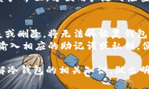 欧意冷钱包简介
在数字货币和区块链技术快速发展的今天，安全性成为了用户最为关注的话题之一。为了保障数字资产的安全，人们开始使用各种钱包工具。其中，冷钱包作为一种重要的资产储存方式，依然受到许多用户的青睐。欧意冷钱包（Ouyi Cold Wallet）是其中的一种，它为用户提供了一种安全、可靠的数字资产储存方案。

什么是冷钱包？
冷钱包是指与互联网隔绝的加密货币存储方式。与热钱包（连接互联网的钱包）相对，冷钱包可以有效地防止黑客攻击和网络钓鱼等风险。由于冷钱包不直接与网络连接，因此它更能确保用户的数字资产不受外来威胁。
常见的冷钱包包括硬件钱包、纸钱包和离线软件钱包等。硬件钱包通常以USB设备的形式存在，用户可以在不连接互联网时储存和管理加密资产。纸钱包则是在纸张上生成私钥和公钥的一种方式，而离线软件钱包则是在没有联网的特殊电脑上运行的程序。

欧意冷钱包的特点
欧意冷钱包在设计上非常注重用户的资产安全性。它不仅仅是一个储存工具，更是为用户提供了一系列安全保护措施的综合解决方案。以下是欧意冷钱包的一些显著特点：
ul
  listrong高安全性：/strong冷钱包本质上与互联网隔离，可以有效防止网络攻击和病毒侵入。/li
  listrong操作便捷：/strong即便是对加密货币不太懂的用户，也能在简易的操作界面下轻松使用。/li
  listrong多币种支持：/strong欧意冷钱包支持多种主流数字货币，用户可以将多种资产统一管理。/li
  listrong备份安全：/strong为防止用户因误操作或设备损坏丢失资产，欧意提供了安全的备份和恢复机制。/li
  listrong用户隐私保护：/strong欧意冷钱包不会收集用户的敏感信息，保护用户的隐私安全。/li
/ul

为什么选择欧意冷钱包？
选择一个合适的冷钱包对加密资产的安全至关重要。欧意冷钱包作为行业中的一员，凭借其不懈努力和用户反馈，不断完善技术，提升服务质量，在数字货币用户中积累了良好的口碑。
首先，在安全方面，欧意冷钱包采用多重加密技术和双重验证机制，确保用户的资产在离线状态下依然能够安全存储。其次，欧意冷钱包的用户体验设计友好，即使没有丰富经验的用户也能够快速上手。最后，欧意团队提供的客户服务支持，能够帮助用户在使用过程中解答疑问，解决问题。

欧意冷钱包的使用场景
对于希望长时间持有数字资产的用户而言，欧意冷钱包是一个理想的选择。它适合于各种场景，如：投资者长期持有、高频交易者的资金分离、以及避免交易所风险的用户等。通过欧意冷钱包，用户可以将其大部分资产安全地存储，以便于在未来的投资中快速取出。
同时，业务性质较重的企业也可以利用欧意冷钱包进行资产管理，确保企业数字资产的安全，避免潜在的经济损失。

相关问题探讨

1. 冷钱包与热钱包的区别是什么？
了解冷钱包与热钱包的区别，对于选择合适的数字资产存储方式至关重要。热钱包是连接互联网的钱包，用户能够实时交易资金，方便快捷。尽管使用热钱包可以更为灵活，但其安全性相对较低，黑客可以利用多种手段攻击用户的热钱包。
相比之下，冷钱包由于不与互联网连接，极大地降低了被攻击的风险，使数位资产的安全性大幅提高。这种方式适合那些打算长期持有资产的用户。在不同情况下，根据资产管理的需求，用户可以选择相应的钱包方案。

2. 如何安全使用欧意冷钱包？
使用欧意冷钱包虽然安全性较高，但仍然需要遵循一些安全操作规程。首先，用户在创建钱包时要设置复杂且安全的密码，避免简单组合容易被猜测。其次，建议在离线环境下创建钱包并生成备份，以避免信息被网络恶意软件窃取。
此外，定期更新底层固件和软件，确保冷钱包使用时始终是最新的版本，从而防范潜在的安全漏洞。用户还能利用双重身份验证功能，进一步提升安全性。最重要的是，要谨慎保管自己的私钥，不要轻易分享任何敏感数据。

3. 欧意冷钱包支持哪些数字货币？
欧意冷钱包为了满足不同用户的需求，支持多种主流数字货币的存储。这些数字货币包括但不限于比特币（BTC）、以太坊（ETH）、莱特币（LTC）等。同时，随着市场的变化和用户需求的增长，欧意团队不断扩展支持的资产种类，以确保用户的投资多样化。
用户可以根据自己的投资策略选择统一存储的加密资产，避免分散存储所带来的管理不便。为了有效管理不同币种和资产，欧意提供了统一的资产界面，方便用户随时检查和管理其所有的数字资产。

4. 冷钱包的备份和恢复如何进行？
冷钱包的备份和恢复是保障用户资产安全的重要步骤。首先，用户在创建钱包时，需要生成助记词或私钥。这些信息是资产恢复的关键。一旦丢失或删除，将无法再恢复钱包中的数字资产，因此务必妥善保存。
为了备份钱包，用户可以将助记词或私钥写在纸上，存放在安全、隐蔽的地方，也可以选择使用加密的电子储存方式。若用户需要恢复钱包，只需输入相应的助记词或私钥，便可重新访问其数字资产。建议用户在备份时进行多次确认，以避免错误造成资产损失。

综上所述，欧意冷钱包的重要意义在于为用户提供了一种高安全性和便捷性并存的数字资产管理方式。希望通过这篇文章，读者能更深入地了解冷钱包的相关知识，做出明智的数字资产管理选择。