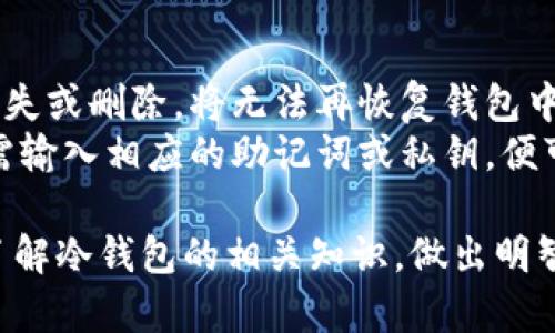 欧意冷钱包简介
在数字货币和区块链技术快速发展的今天，安全性成为了用户最为关注的话题之一。为了保障数字资产的安全，人们开始使用各种钱包工具。其中，冷钱包作为一种重要的资产储存方式，依然受到许多用户的青睐。欧意冷钱包（Ouyi Cold Wallet）是其中的一种，它为用户提供了一种安全、可靠的数字资产储存方案。

什么是冷钱包？
冷钱包是指与互联网隔绝的加密货币存储方式。与热钱包（连接互联网的钱包）相对，冷钱包可以有效地防止黑客攻击和网络钓鱼等风险。由于冷钱包不直接与网络连接，因此它更能确保用户的数字资产不受外来威胁。
常见的冷钱包包括硬件钱包、纸钱包和离线软件钱包等。硬件钱包通常以USB设备的形式存在，用户可以在不连接互联网时储存和管理加密资产。纸钱包则是在纸张上生成私钥和公钥的一种方式，而离线软件钱包则是在没有联网的特殊电脑上运行的程序。

欧意冷钱包的特点
欧意冷钱包在设计上非常注重用户的资产安全性。它不仅仅是一个储存工具，更是为用户提供了一系列安全保护措施的综合解决方案。以下是欧意冷钱包的一些显著特点：
ul
  listrong高安全性：/strong冷钱包本质上与互联网隔离，可以有效防止网络攻击和病毒侵入。/li
  listrong操作便捷：/strong即便是对加密货币不太懂的用户，也能在简易的操作界面下轻松使用。/li
  listrong多币种支持：/strong欧意冷钱包支持多种主流数字货币，用户可以将多种资产统一管理。/li
  listrong备份安全：/strong为防止用户因误操作或设备损坏丢失资产，欧意提供了安全的备份和恢复机制。/li
  listrong用户隐私保护：/strong欧意冷钱包不会收集用户的敏感信息，保护用户的隐私安全。/li
/ul

为什么选择欧意冷钱包？
选择一个合适的冷钱包对加密资产的安全至关重要。欧意冷钱包作为行业中的一员，凭借其不懈努力和用户反馈，不断完善技术，提升服务质量，在数字货币用户中积累了良好的口碑。
首先，在安全方面，欧意冷钱包采用多重加密技术和双重验证机制，确保用户的资产在离线状态下依然能够安全存储。其次，欧意冷钱包的用户体验设计友好，即使没有丰富经验的用户也能够快速上手。最后，欧意团队提供的客户服务支持，能够帮助用户在使用过程中解答疑问，解决问题。

欧意冷钱包的使用场景
对于希望长时间持有数字资产的用户而言，欧意冷钱包是一个理想的选择。它适合于各种场景，如：投资者长期持有、高频交易者的资金分离、以及避免交易所风险的用户等。通过欧意冷钱包，用户可以将其大部分资产安全地存储，以便于在未来的投资中快速取出。
同时，业务性质较重的企业也可以利用欧意冷钱包进行资产管理，确保企业数字资产的安全，避免潜在的经济损失。

相关问题探讨

1. 冷钱包与热钱包的区别是什么？
了解冷钱包与热钱包的区别，对于选择合适的数字资产存储方式至关重要。热钱包是连接互联网的钱包，用户能够实时交易资金，方便快捷。尽管使用热钱包可以更为灵活，但其安全性相对较低，黑客可以利用多种手段攻击用户的热钱包。
相比之下，冷钱包由于不与互联网连接，极大地降低了被攻击的风险，使数位资产的安全性大幅提高。这种方式适合那些打算长期持有资产的用户。在不同情况下，根据资产管理的需求，用户可以选择相应的钱包方案。

2. 如何安全使用欧意冷钱包？
使用欧意冷钱包虽然安全性较高，但仍然需要遵循一些安全操作规程。首先，用户在创建钱包时要设置复杂且安全的密码，避免简单组合容易被猜测。其次，建议在离线环境下创建钱包并生成备份，以避免信息被网络恶意软件窃取。
此外，定期更新底层固件和软件，确保冷钱包使用时始终是最新的版本，从而防范潜在的安全漏洞。用户还能利用双重身份验证功能，进一步提升安全性。最重要的是，要谨慎保管自己的私钥，不要轻易分享任何敏感数据。

3. 欧意冷钱包支持哪些数字货币？
欧意冷钱包为了满足不同用户的需求，支持多种主流数字货币的存储。这些数字货币包括但不限于比特币（BTC）、以太坊（ETH）、莱特币（LTC）等。同时，随着市场的变化和用户需求的增长，欧意团队不断扩展支持的资产种类，以确保用户的投资多样化。
用户可以根据自己的投资策略选择统一存储的加密资产，避免分散存储所带来的管理不便。为了有效管理不同币种和资产，欧意提供了统一的资产界面，方便用户随时检查和管理其所有的数字资产。

4. 冷钱包的备份和恢复如何进行？
冷钱包的备份和恢复是保障用户资产安全的重要步骤。首先，用户在创建钱包时，需要生成助记词或私钥。这些信息是资产恢复的关键。一旦丢失或删除，将无法再恢复钱包中的数字资产，因此务必妥善保存。
为了备份钱包，用户可以将助记词或私钥写在纸上，存放在安全、隐蔽的地方，也可以选择使用加密的电子储存方式。若用户需要恢复钱包，只需输入相应的助记词或私钥，便可重新访问其数字资产。建议用户在备份时进行多次确认，以避免错误造成资产损失。

综上所述，欧意冷钱包的重要意义在于为用户提供了一种高安全性和便捷性并存的数字资产管理方式。希望通过这篇文章，读者能更深入地了解冷钱包的相关知识，做出明智的数字资产管理选择。