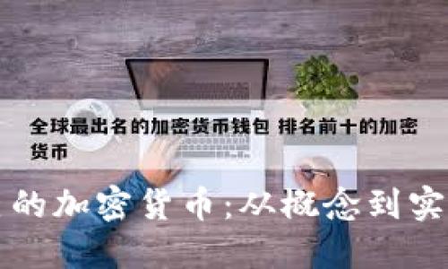如何制作自己的加密货币：从概念到实施的全面指南