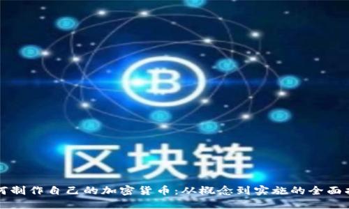 如何制作自己的加密货币：从概念到实施的全面指南
