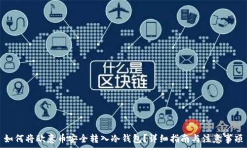   
如何将欧意币安全转入冷钱包？详细指南与注意事项