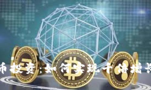 加密货币投资：如何实现千倍增长的梦想