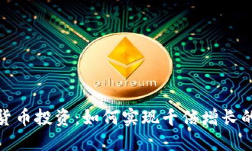 加密货币投资：如何实现千倍增长的梦想