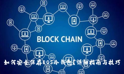 如何安全保存EOS冷钱包？详细指南与技巧