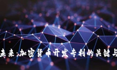 掌握未来：加密货币开发专利的关键与机遇